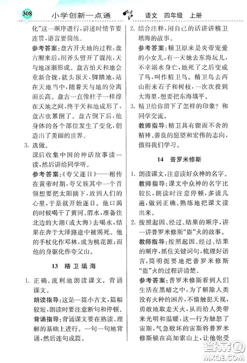 河北教育出版社2020小学创新一点通四年级语文上册人教版答案 河北教育出版社2020小学创新一点通四年级语文上册人教版答案
