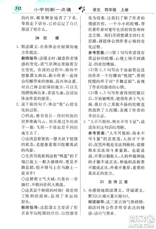河北教育出版社2020小学创新一点通四年级语文上册人教版答案 河北教育出版社2020小学创新一点通四年级语文上册人教版答案