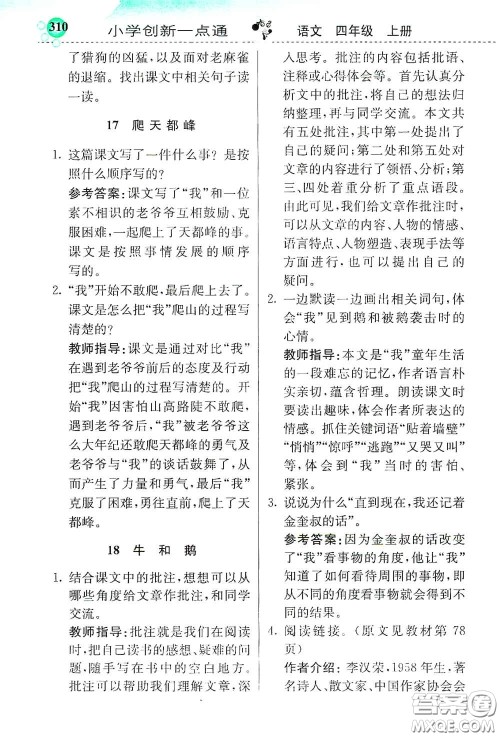 河北教育出版社2020小学创新一点通四年级语文上册人教版答案 河北教育出版社2020小学创新一点通四年级语文上册人教版答案