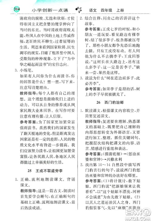 河北教育出版社2020小学创新一点通四年级语文上册人教版答案 河北教育出版社2020小学创新一点通四年级语文上册人教版答案