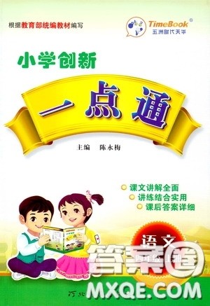 河北教育出版社2020小学创新一点通四年级语文上册人教版答案 河北教育出版社2020小学创新一点通四年级语文上册人教版答案