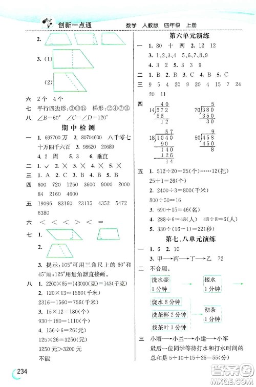 河北教育出版社2020小学创新一点通四年级数学上册人教版答案