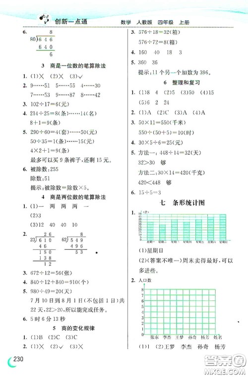 河北教育出版社2020小学创新一点通四年级数学上册人教版答案