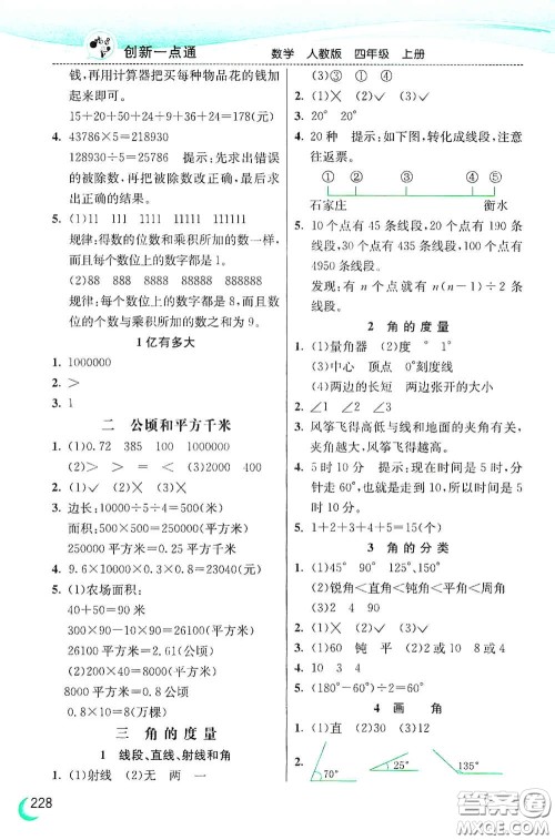 河北教育出版社2020小学创新一点通四年级数学上册人教版答案