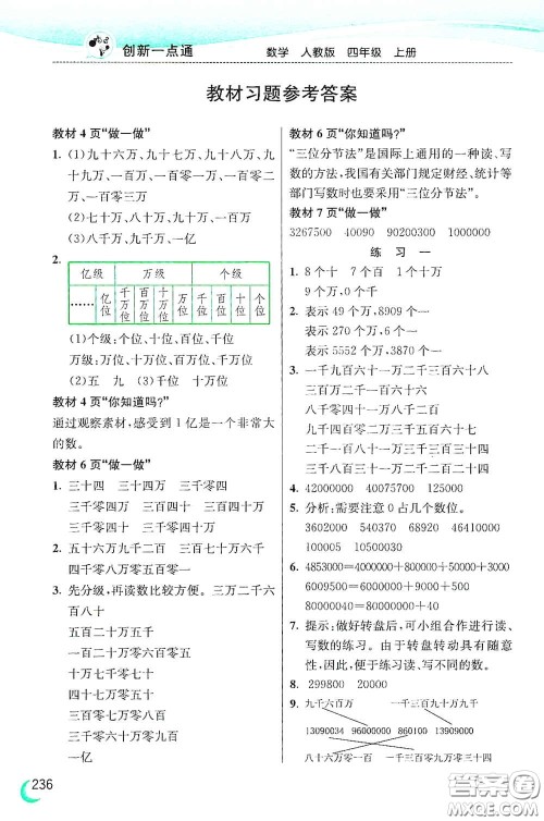 河北教育出版社2020小学创新一点通四年级数学上册人教版答案