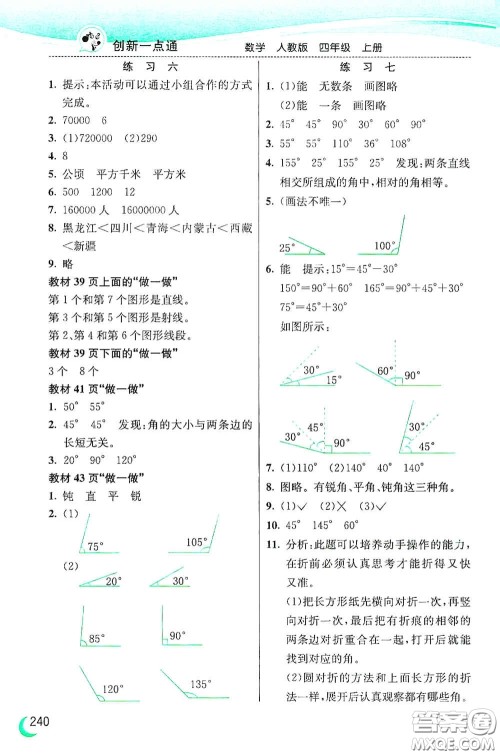 河北教育出版社2020小学创新一点通四年级数学上册人教版答案