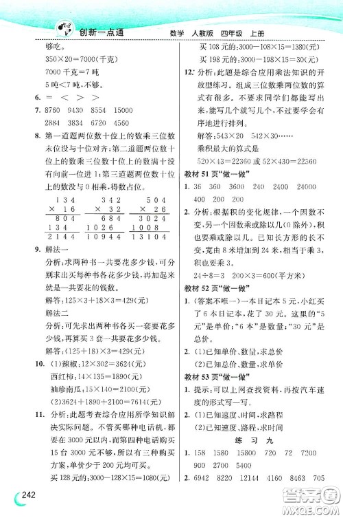 河北教育出版社2020小学创新一点通四年级数学上册人教版答案