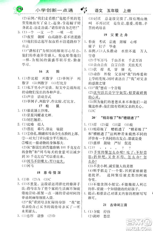 河北教育出版社2020秋小学创新一点通五年级语文上册人教版答案