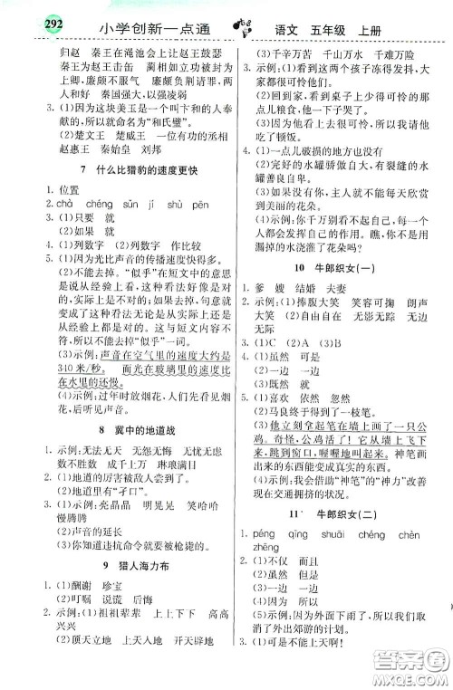 河北教育出版社2020秋小学创新一点通五年级语文上册人教版答案