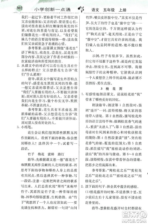 河北教育出版社2020秋小学创新一点通五年级语文上册人教版答案