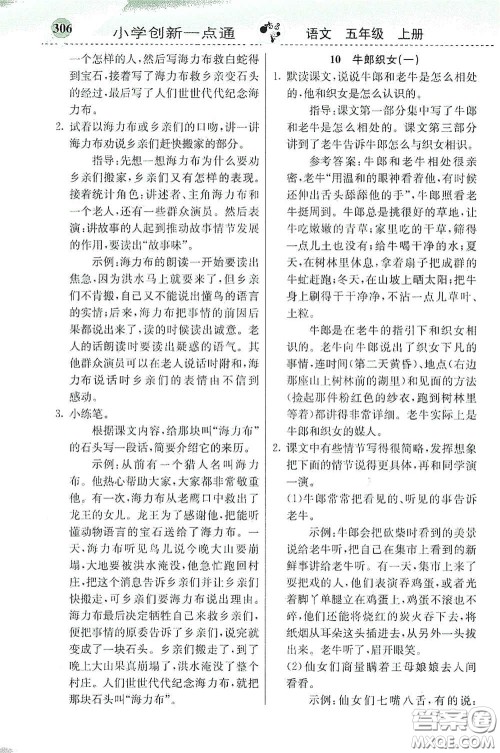 河北教育出版社2020秋小学创新一点通五年级语文上册人教版答案