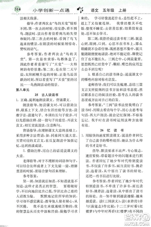 河北教育出版社2020秋小学创新一点通五年级语文上册人教版答案