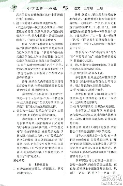 河北教育出版社2020秋小学创新一点通五年级语文上册人教版答案