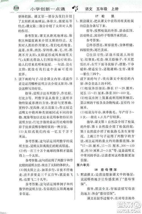 河北教育出版社2020秋小学创新一点通五年级语文上册人教版答案