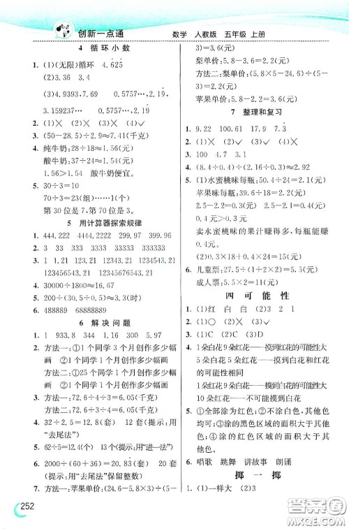 河北教育出版社2020小学创新一点通五年级数学上册人教版答案