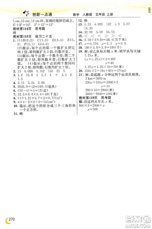 河北教育出版社2020小学创新一点通五年级数学上册人教版答案