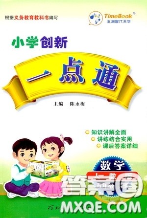 河北教育出版社2020小学创新一点通五年级数学上册人教版答案