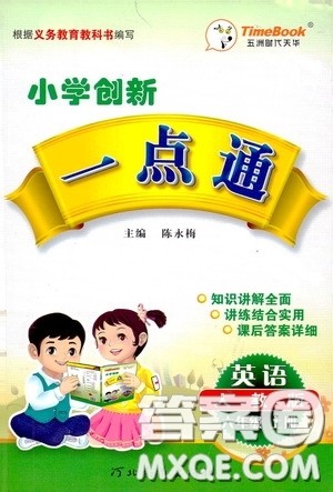 河北教育出版社2020小学创新一点通六年级英语上册人教版答案