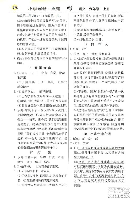 河北教育出版社2020小学创新一点通六年级语文上册人教版答案 河北教育出版社2020小学创新一点通六年级语文上册人教版答案