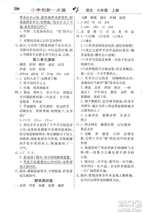 河北教育出版社2020小学创新一点通六年级语文上册人教版答案 河北教育出版社2020小学创新一点通六年级语文上册人教版答案