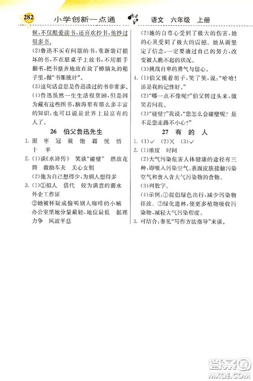 河北教育出版社2020小学创新一点通六年级语文上册人教版答案 河北教育出版社2020小学创新一点通六年级语文上册人教版答案