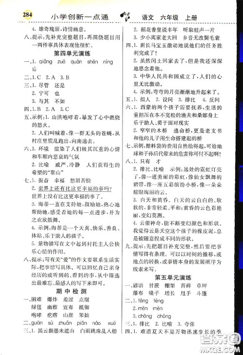 河北教育出版社2020小学创新一点通六年级语文上册人教版答案 河北教育出版社2020小学创新一点通六年级语文上册人教版答案