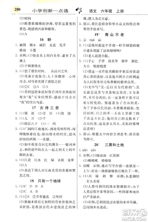 河北教育出版社2020小学创新一点通六年级语文上册人教版答案 河北教育出版社2020小学创新一点通六年级语文上册人教版答案