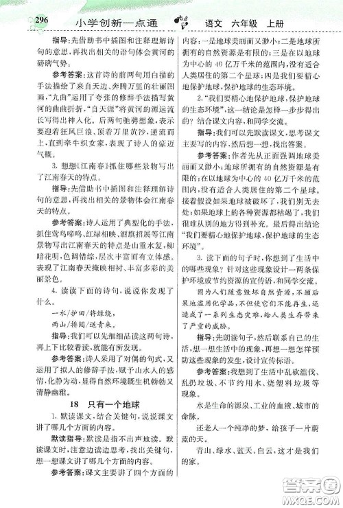 河北教育出版社2020小学创新一点通六年级语文上册人教版答案 河北教育出版社2020小学创新一点通六年级语文上册人教版答案