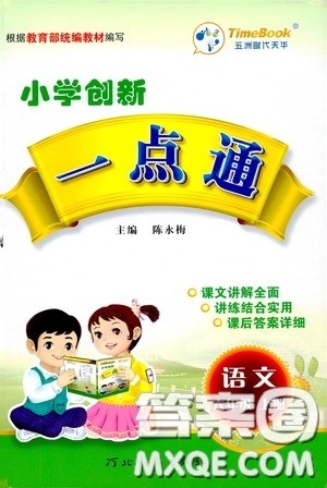 河北教育出版社2020小学创新一点通六年级语文上册人教版答案 河北教育出版社2020小学创新一点通六年级语文上册人教版答案