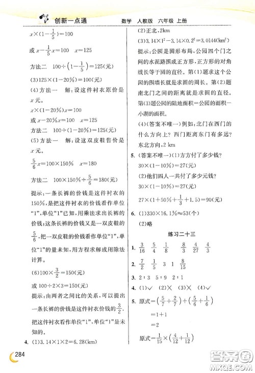 河北教育出版社2020小学创新一点通六年级数学上册人教版答案