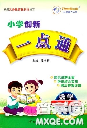 河北教育出版社2020小学创新一点通六年级数学上册人教版答案