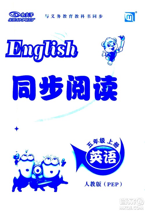 延边教育出版社2020年小夫子全能检测英语五年级上册人教PEP版答案