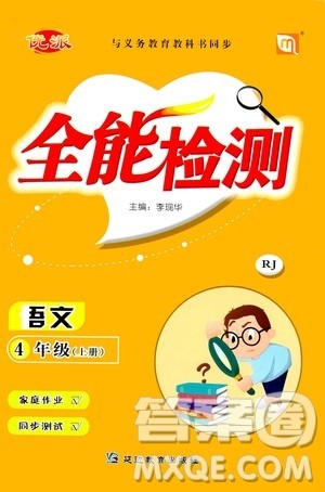 延边教育出版社2020年优派全能检测语文四年级上册RJ人教版答案