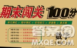 河北少年儿童出版社2020年期末闯关100分数学三年级上册RJ人教版答案