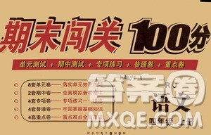 河北少年儿童出版社2020年期末闯关100分语文四年级上册RJ人教版答案