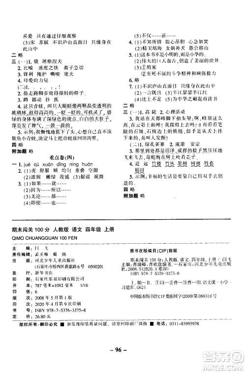 河北少年儿童出版社2020年期末闯关100分语文四年级上册RJ人教版答案