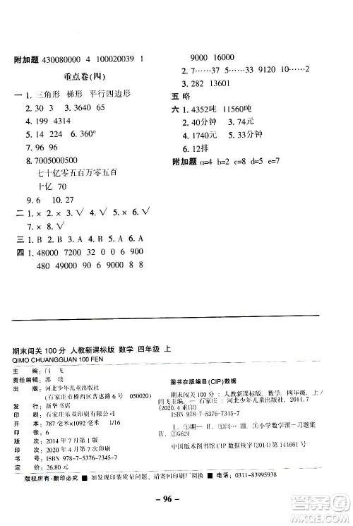 河北少年儿童出版社2020年期末闯关100分数学四年级上册RJ人教版答案