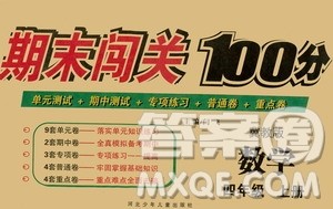 河北少年儿童出版社2020年期末闯关100分数学四年级上册冀教版答案