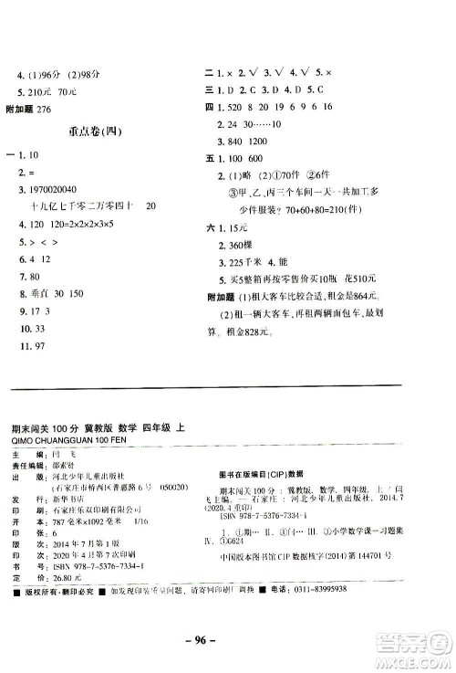 河北少年儿童出版社2020年期末闯关100分数学四年级上册冀教版答案