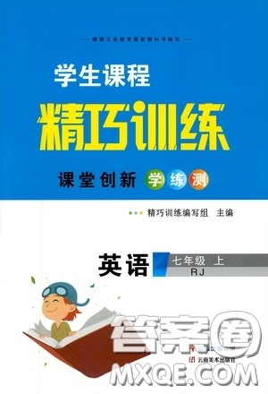 云南美术出版社2020学生课程精巧训练课堂创新学练测七年级英语上册人教版答案