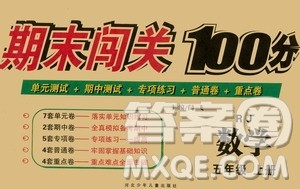 河北少年儿童出版社2020年期末闯关100分数学五年级上册RJ人教版答案
