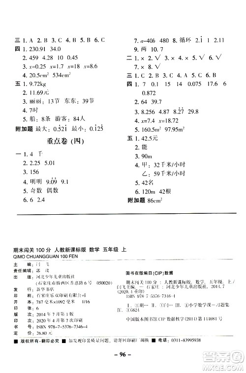 河北少年儿童出版社2020年期末闯关100分数学五年级上册RJ人教版答案