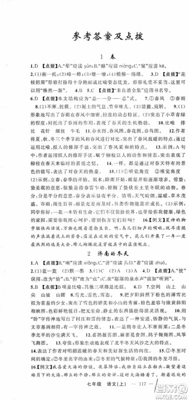 云南美术出版社2020学生课程精巧训练课堂创新学练测七年级语文上册人教版答案 云南美术出版社2020学生课程精巧训练课堂创新学练测七年级语文上册人教版答案