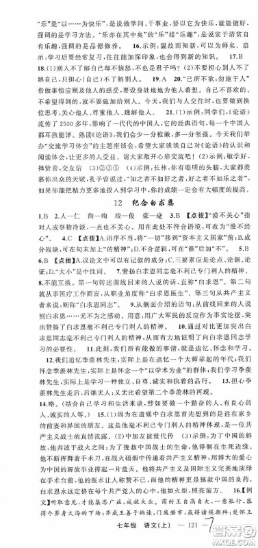 云南美术出版社2020学生课程精巧训练课堂创新学练测七年级语文上册人教版答案