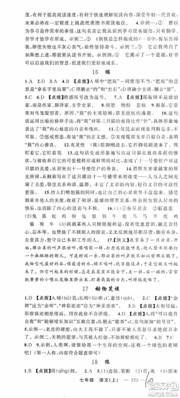 云南美术出版社2020学生课程精巧训练课堂创新学练测七年级语文上册人教版答案 云南美术出版社2020学生课程精巧训练课堂创新学练测七年级语文上册人教版答案