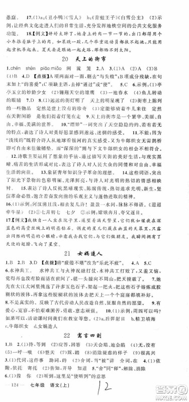 云南美术出版社2020学生课程精巧训练课堂创新学练测七年级语文上册人教版答案