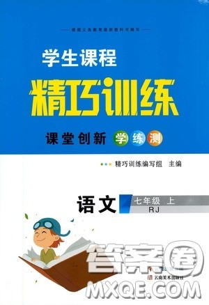 云南美术出版社2020学生课程精巧训练课堂创新学练测七年级语文上册人教版答案 云南美术出版社2020学生课程精巧训练课堂创新学练测七年级语文上册人教版答案