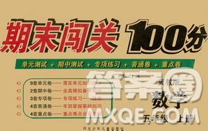 河北少年儿童出版社2020年期末闯关100分数学五年级上册冀教版答案