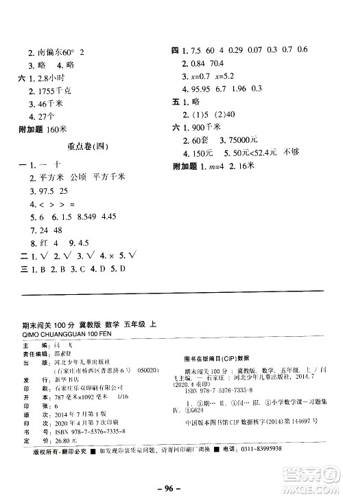河北少年儿童出版社2020年期末闯关100分数学五年级上册冀教版答案
