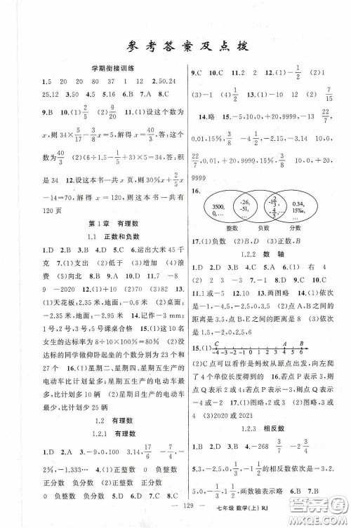 云南美术出版社2020学生课程精巧训练课堂创新学练测七年级数学上册人教版答案